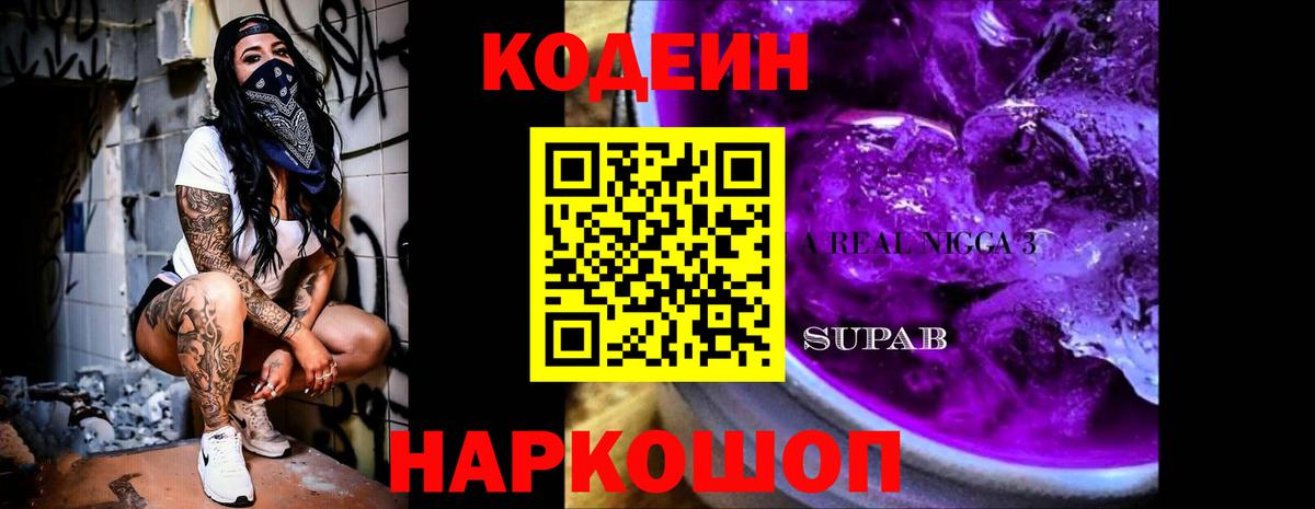 Кодеин напиток Lean (лин)  Кодеин Purple Drank  Вход с VPN  Ногинск 